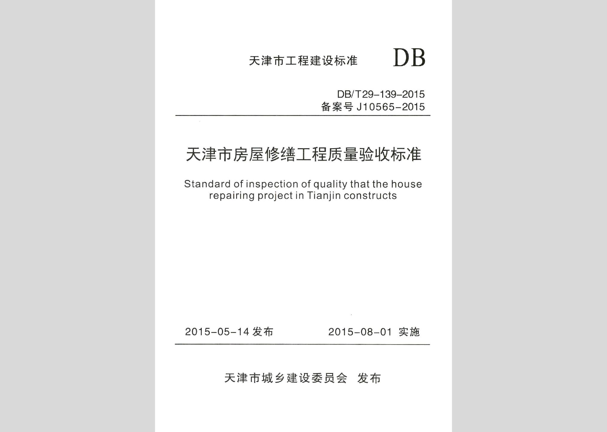 DB/T29-139-2015：天津市房屋修繕工程質量驗收標準