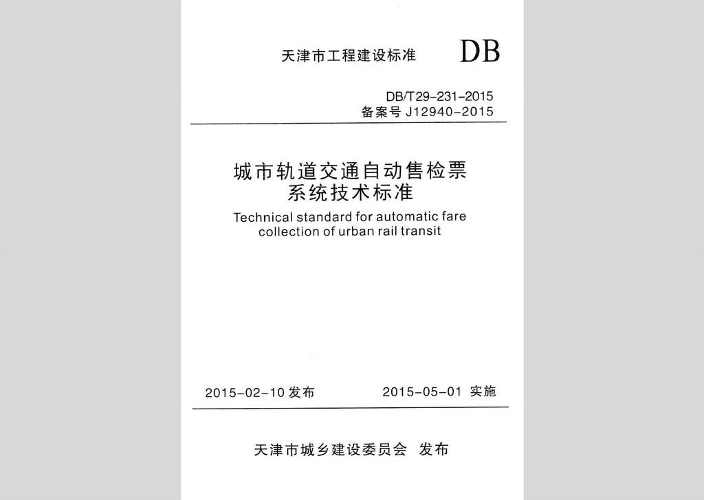 DB/T29-231-2015：城市軌道交通自動售檢票系統技術標準