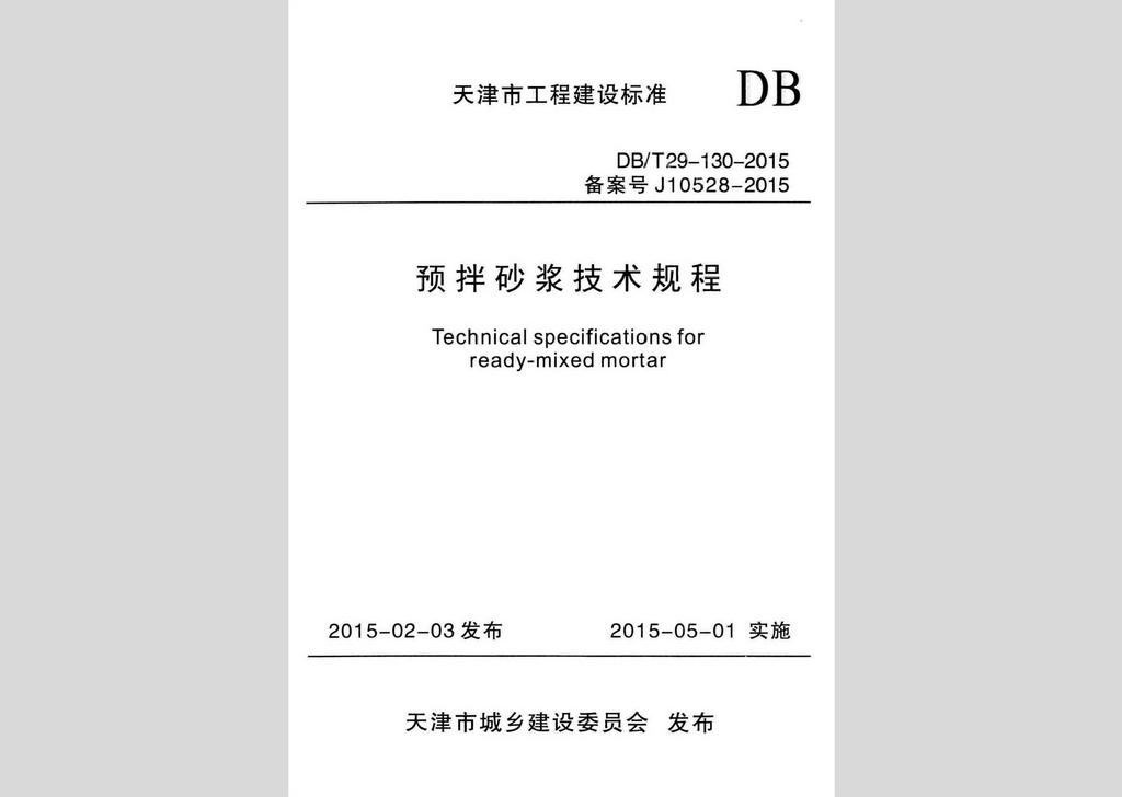 DB/T29-130-2015：預拌砂漿技術規程