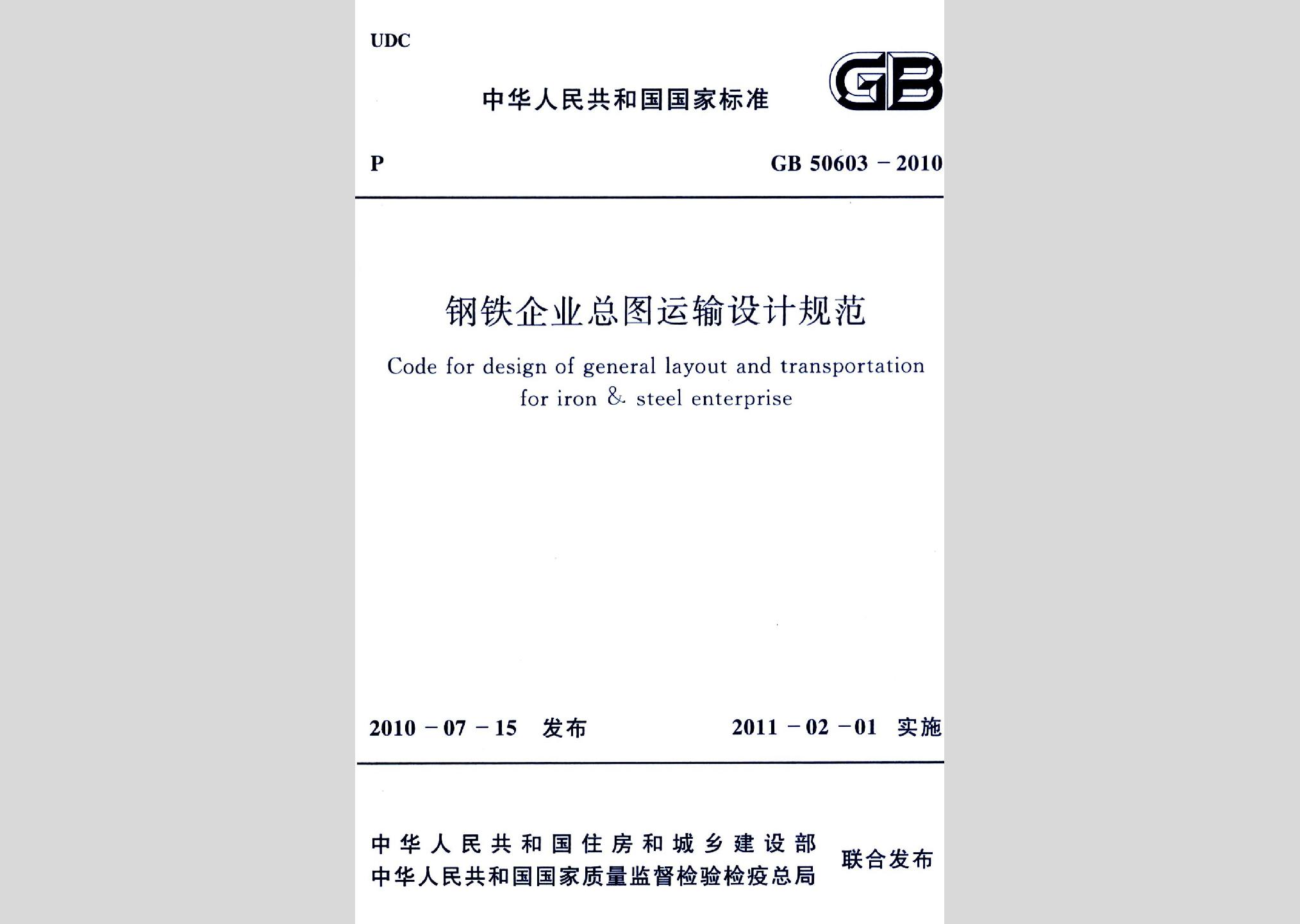 GB50603-2010：鋼鐵企業總圖運輸設計規范