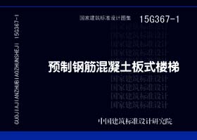 15G367-1：預(yù)制鋼筋混凝土板式樓梯