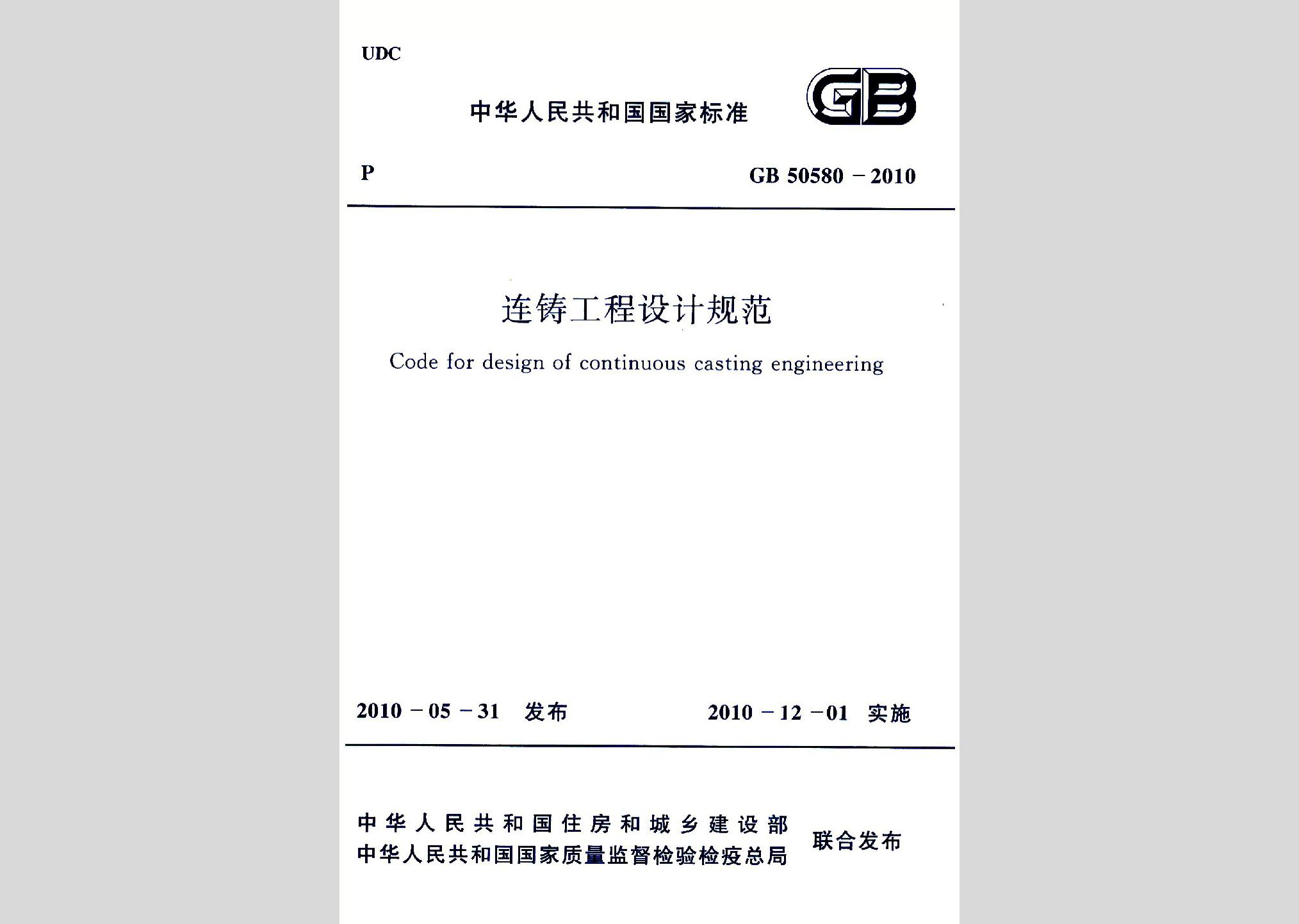 GB50580-2010：連鑄工程設(shè)計規(guī)范