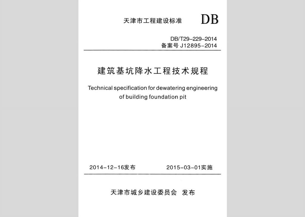 DB/T29-229-2014：建筑基坑降水工程技術規程