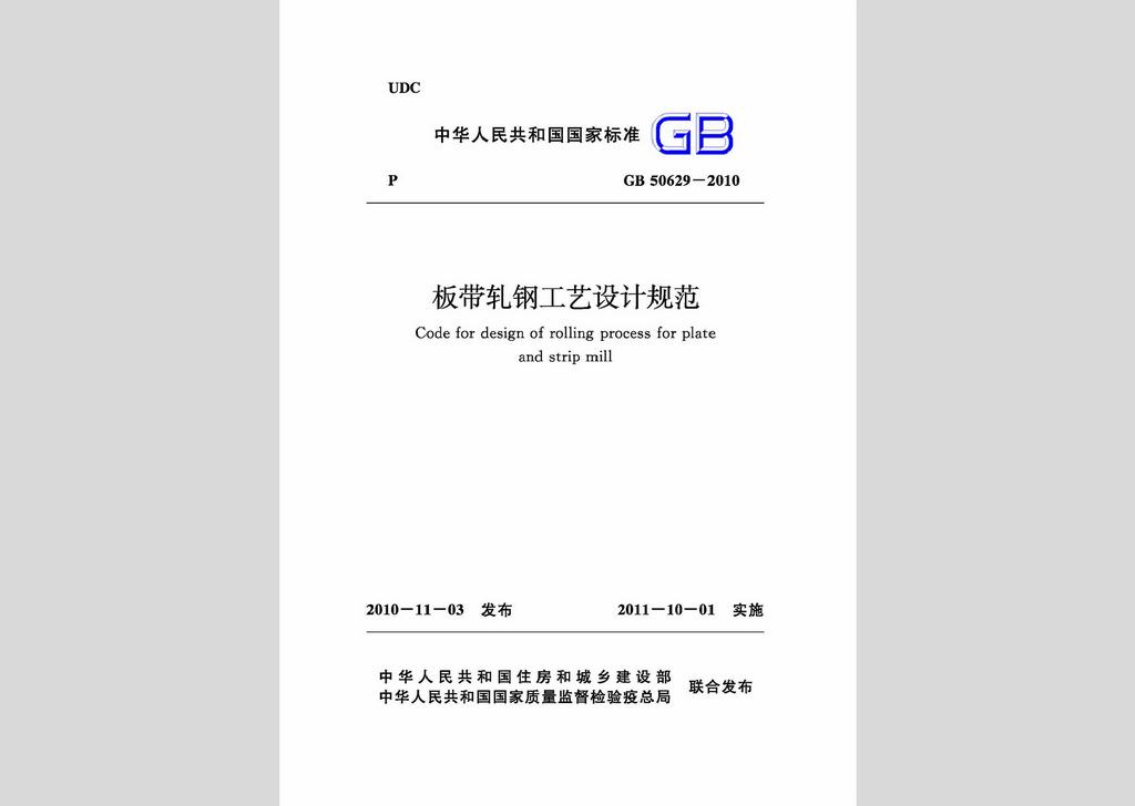 GB50629-2010：板帶軋鋼工藝設(shè)計(jì)規(guī)范