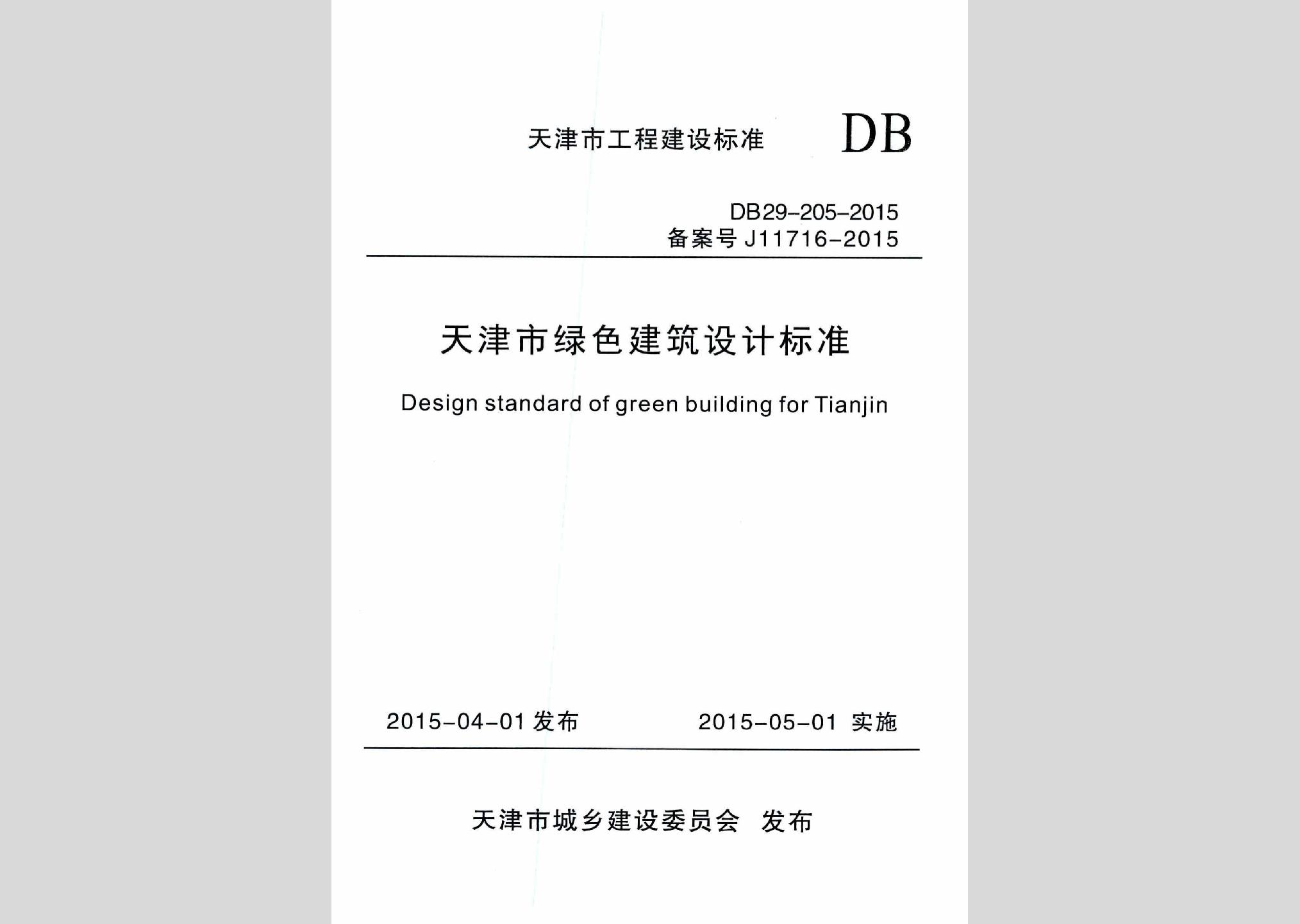 DB29-205-2015：天津市綠色建筑設(shè)計標(biāo)準(zhǔn)