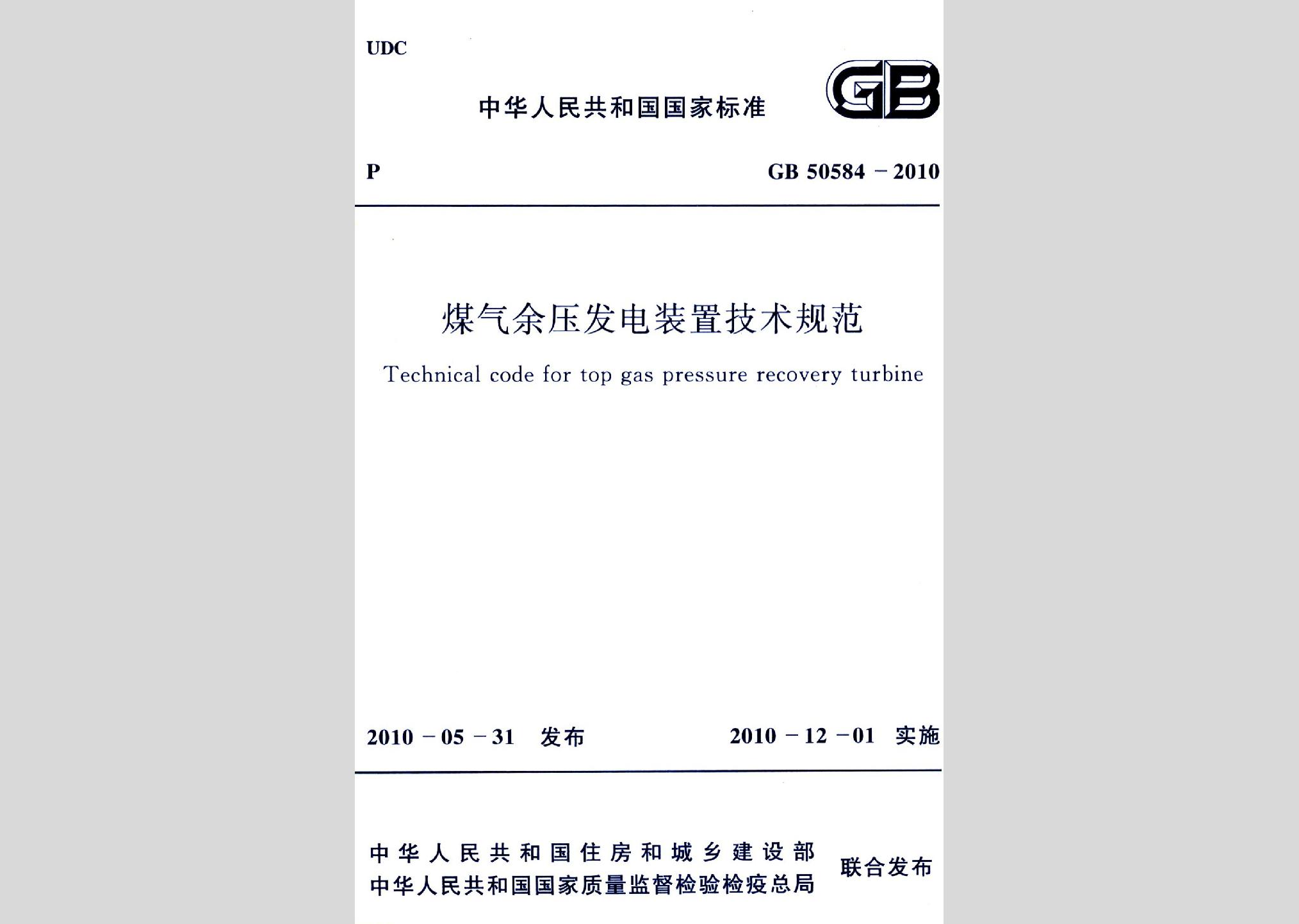 GB50584-2010：煤氣余壓發(fā)電裝置技術規(guī)范