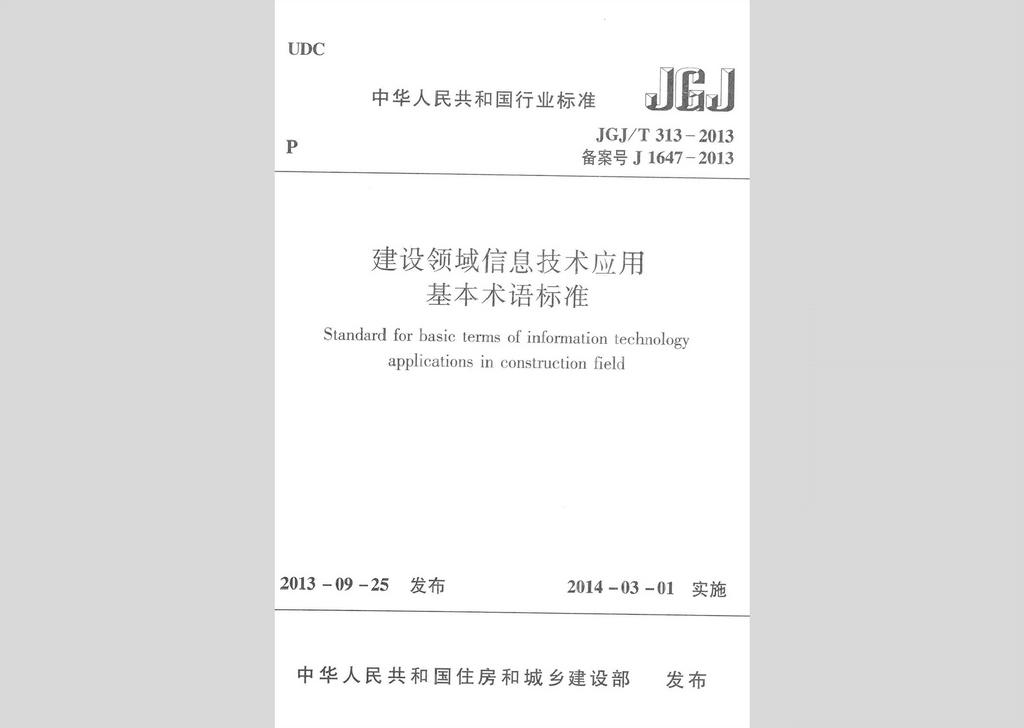 JGJ/T313-2013：建設(shè)領(lǐng)域信息技術(shù)應(yīng)用基本術(shù)語標(biāo)準(zhǔn)