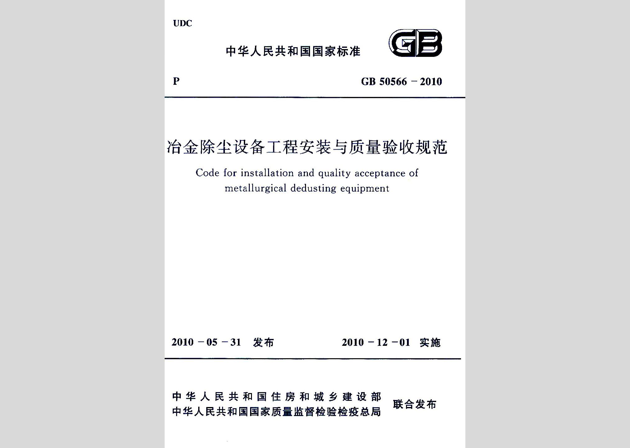 GB50566-2010：冶金除塵設備工程安裝與質量驗收規范