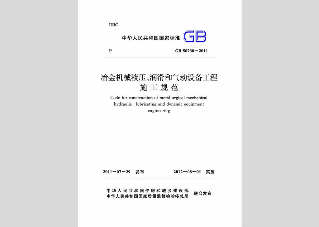 GB50730-2011：冶金機(jī)械液壓、潤滑和氣動設(shè)備工程施工規(guī)范