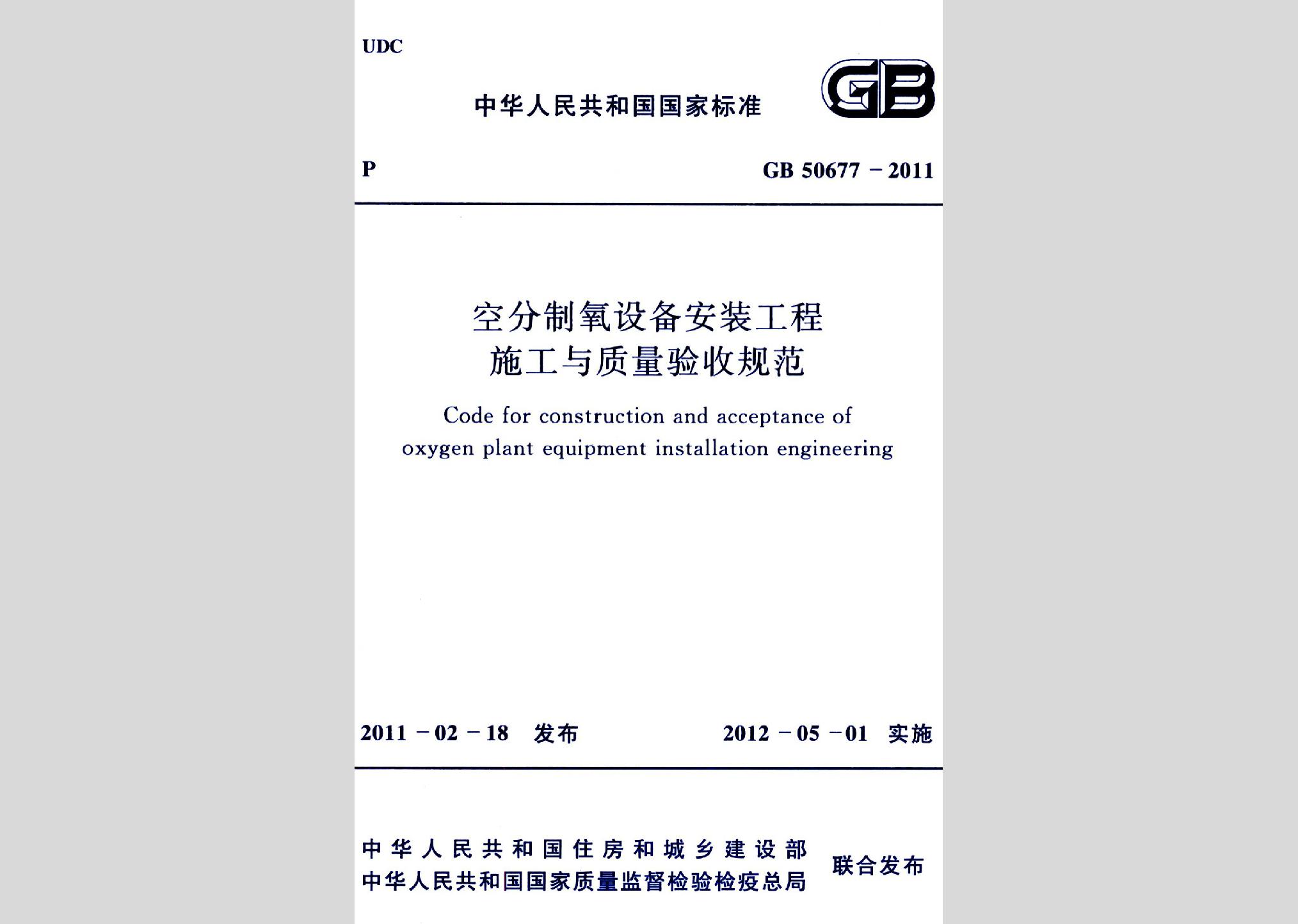 GB50677-2011：空分制氧設備安裝工程施工與質量驗收規范