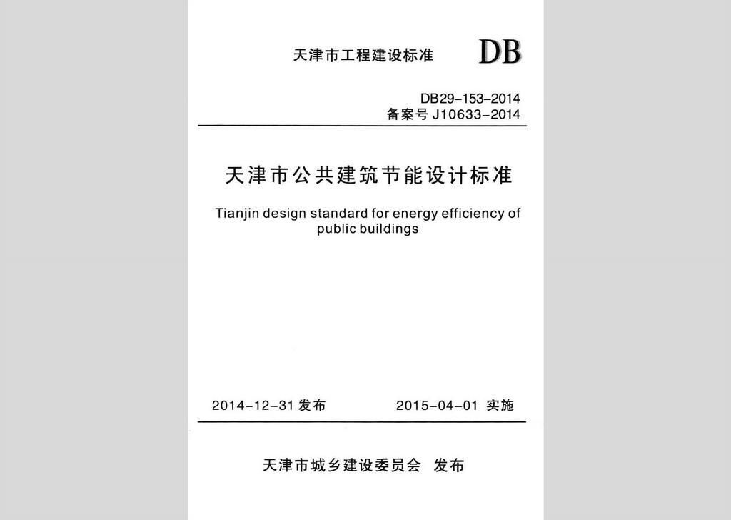 DB29-153-2014：天津市公共建筑節(jié)能設(shè)計(jì)標(biāo)準(zhǔn)