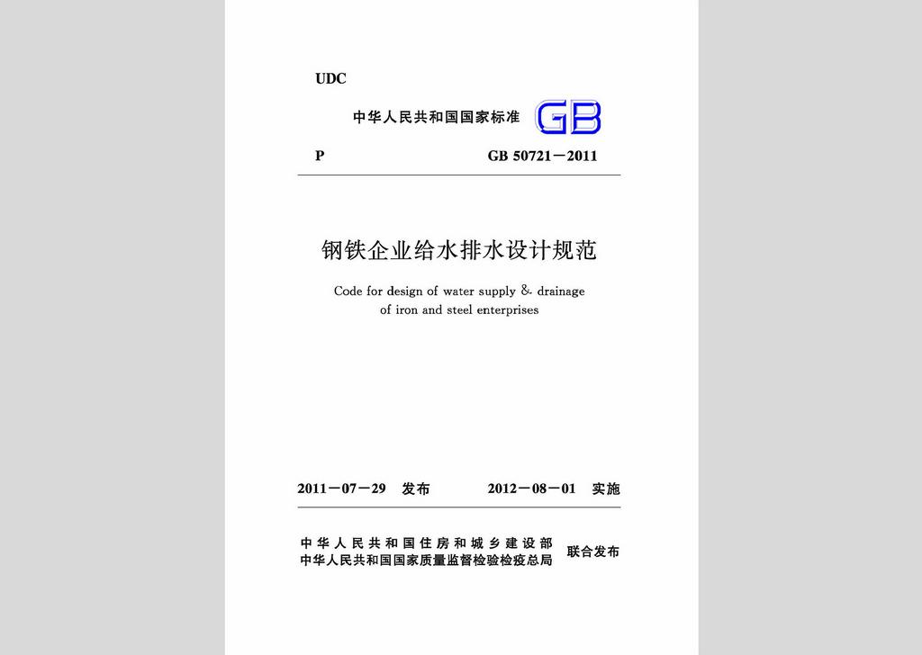 GB50721-2011：鋼鐵企業給水排水設計規范