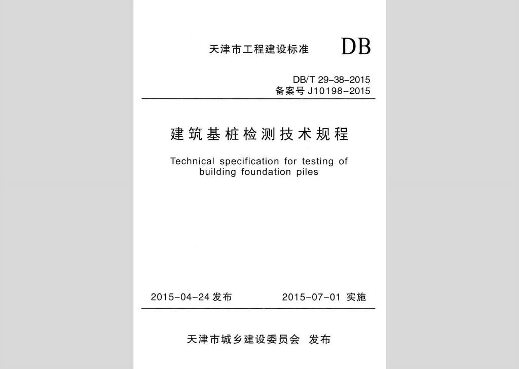 DB/T29-38-2015：建筑基樁檢測技術規程