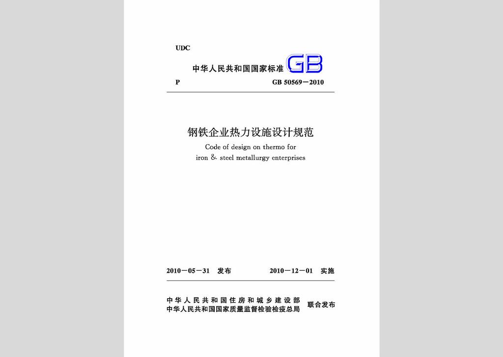 GB50569-2010：鋼鐵企業(yè)熱力設(shè)施設(shè)計規(guī)范