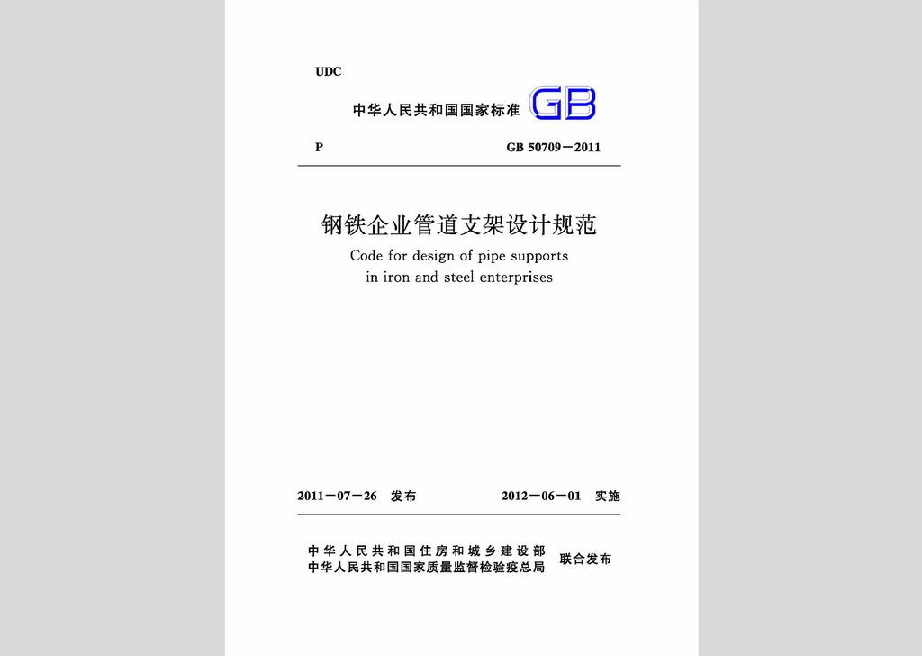 GB50709-2011：鋼鐵企業(yè)管道支架設(shè)計(jì)規(guī)范