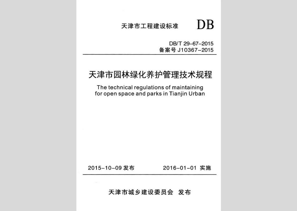 DB/T29-67-2015：天津市園林綠化養護管理技術規程