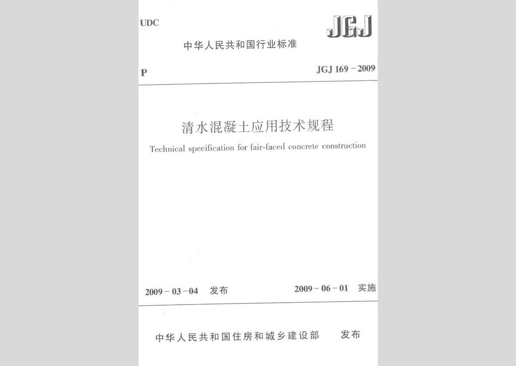 JGJ169-2009：清水混凝土應用技術規程