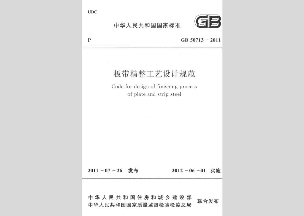 GB50713-2011：板帶精整工藝設計規范