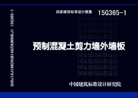 15G365-1：預(yù)制混凝土剪力墻外墻板