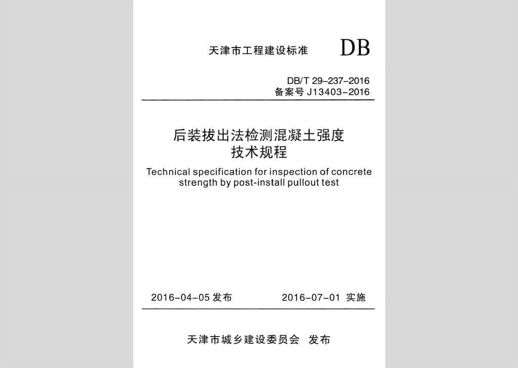 DB/T29-237-2016：后裝拔出法檢測混凝土強度技術規程