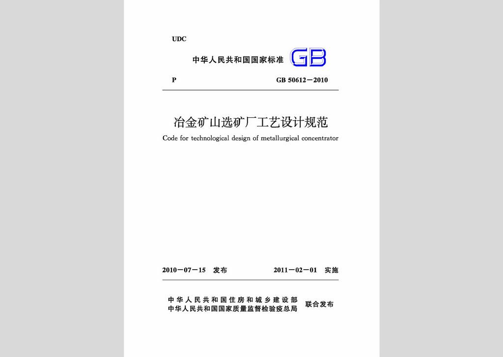 GB50612-2010：冶金礦山選礦廠工藝設計規范