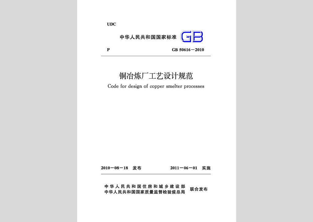 GB50616-2010：銅冶煉廠工藝設(shè)計(jì)規(guī)范