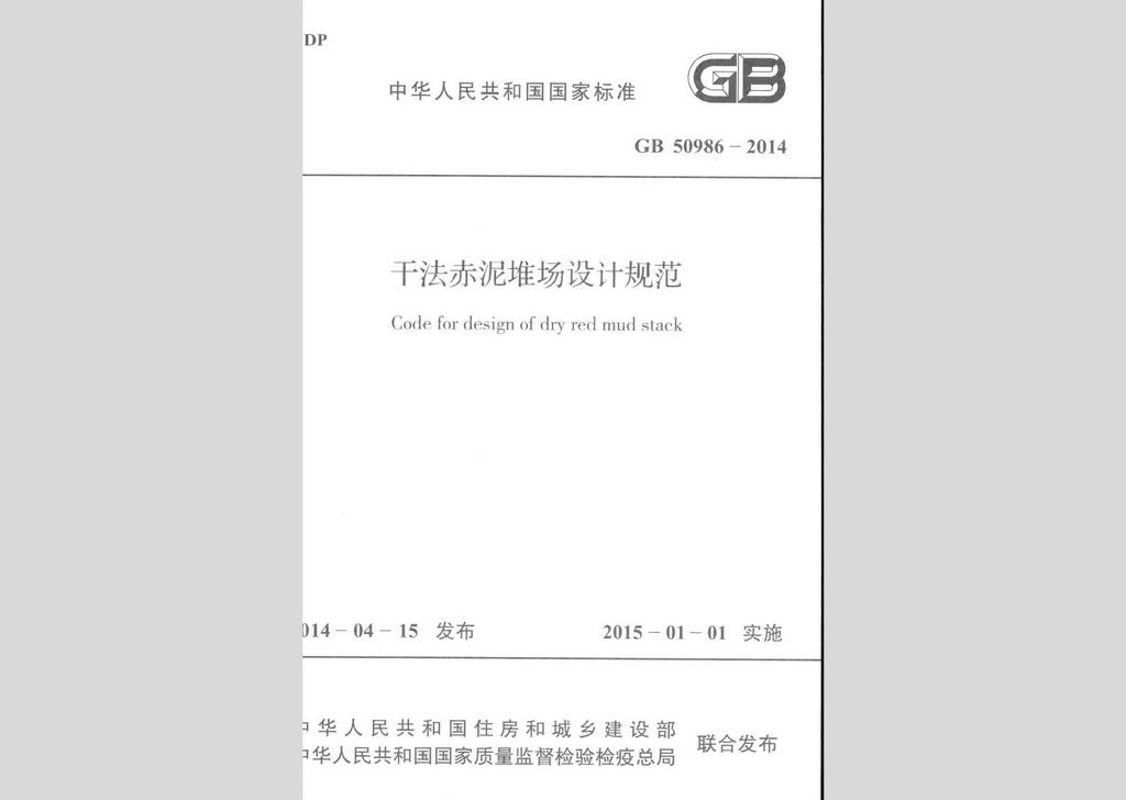 GB50986-2014：干法赤泥堆場(chǎng)設(shè)計(jì)規(guī)范