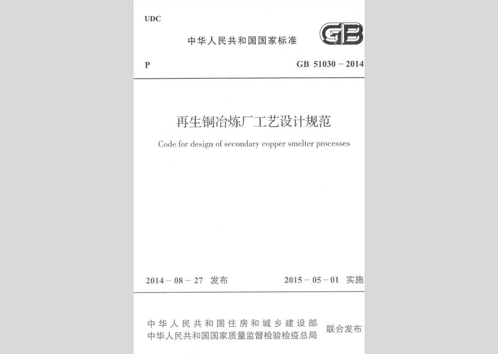 GB51030-2014：再生銅冶煉廠工藝設(shè)計(jì)規(guī)范