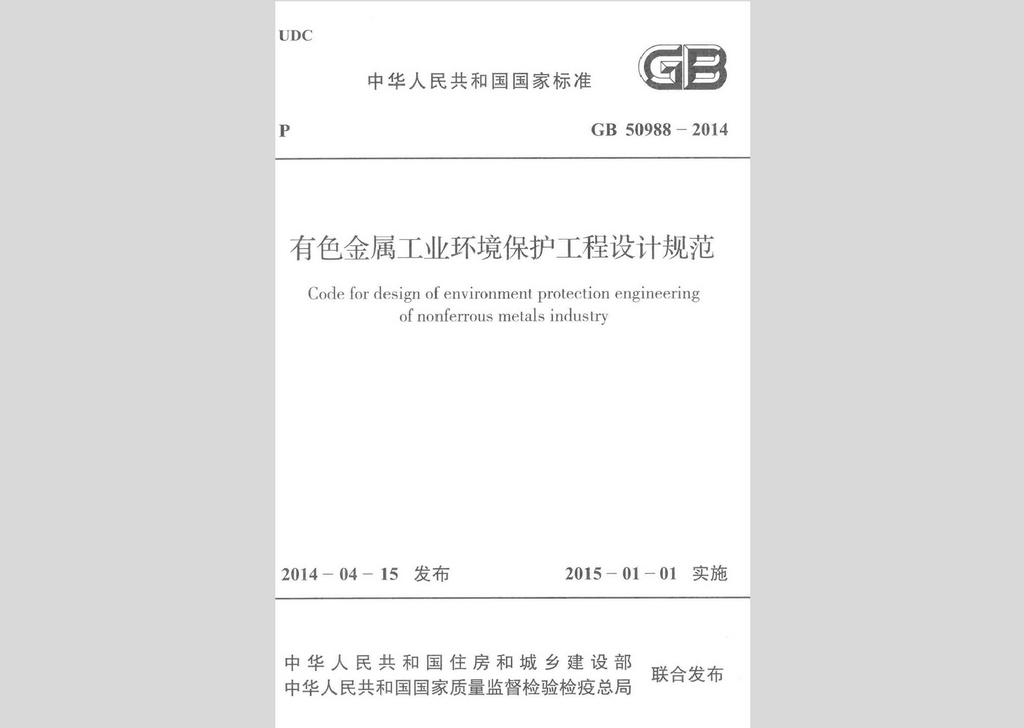 GB50988-2014：有色金屬工業環境保護工程設計規范