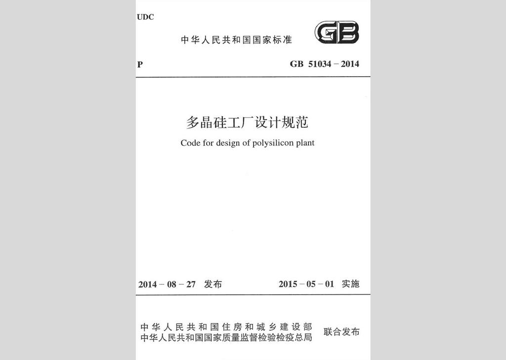 GB51034-2014：多晶硅工廠設計規(guī)范