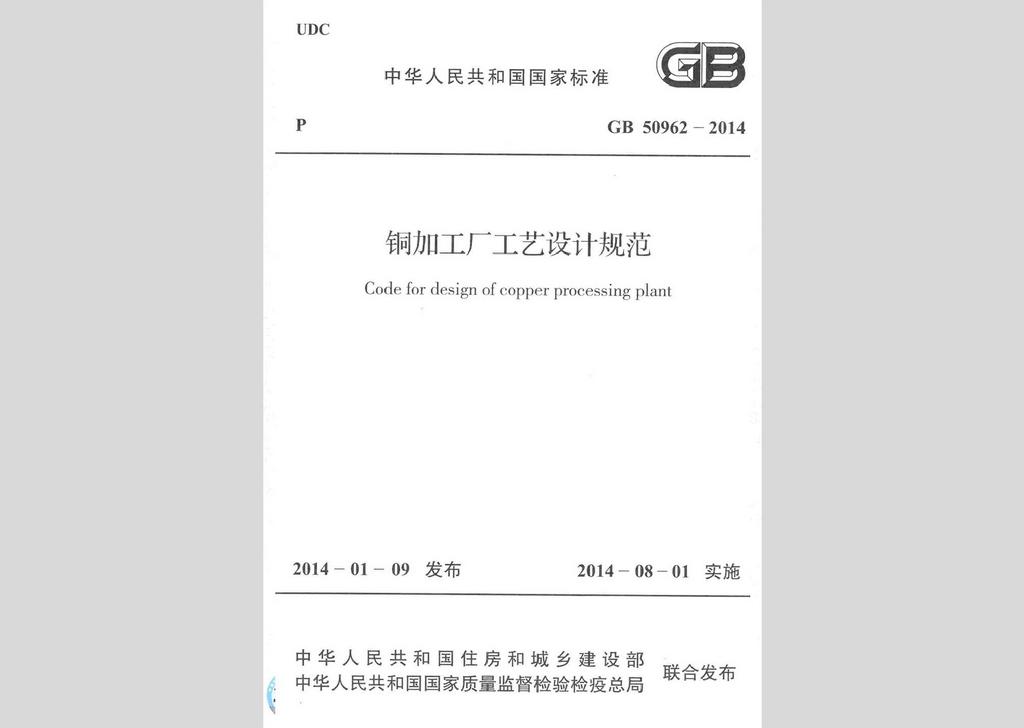 GB50962-2014：銅加工廠工藝設計規(guī)范