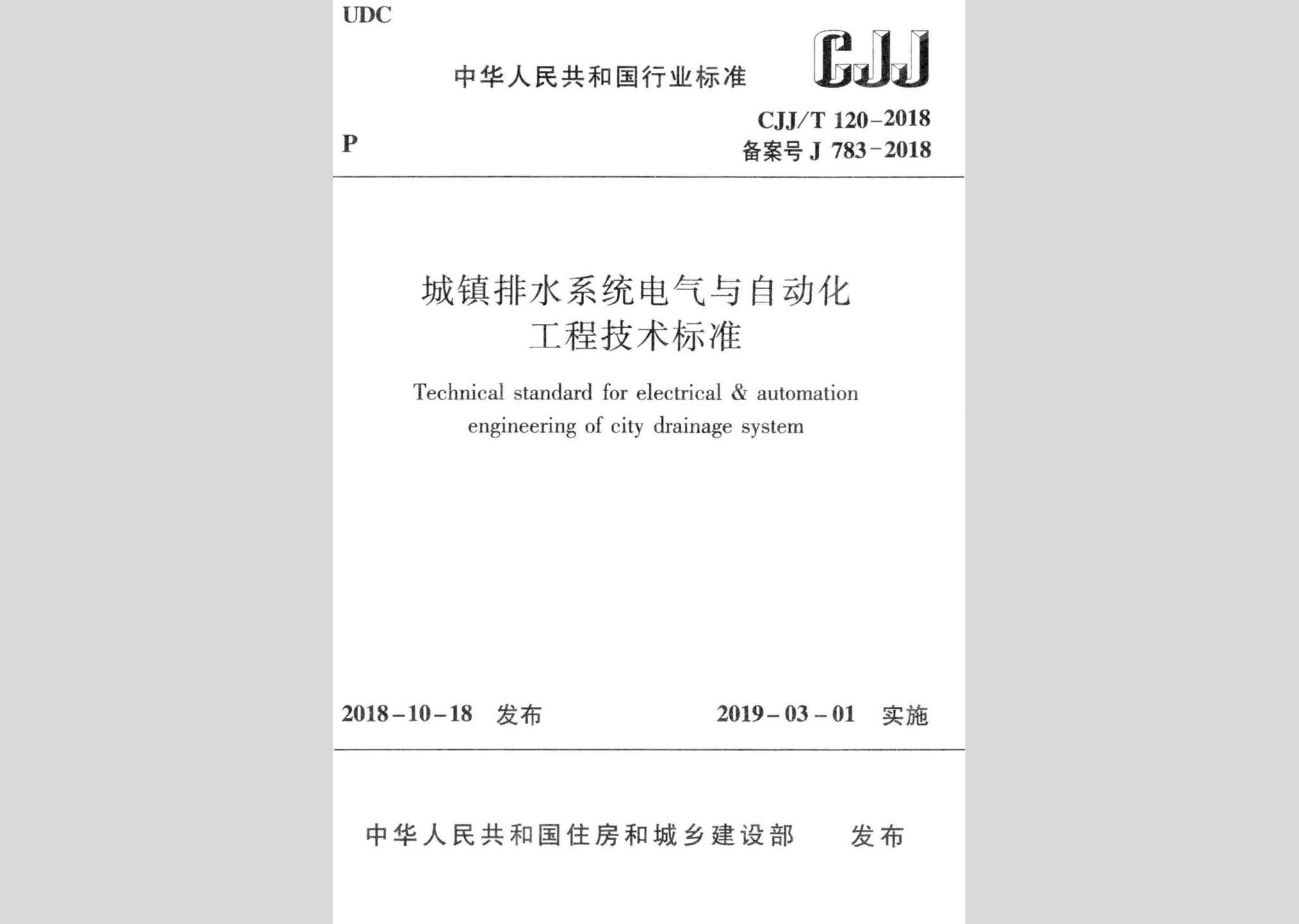 CJJ/T120-2018：城鎮排水系統電氣與自動化工程技術標準