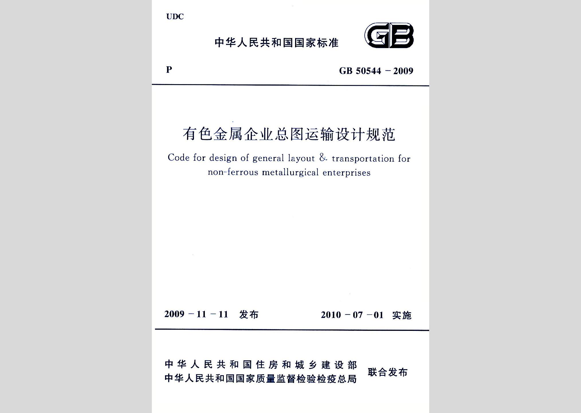 GB50544-2009：有色金屬企業總圖運輸設計規范