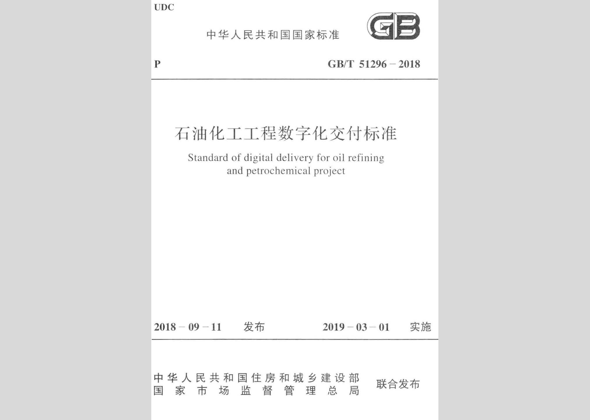 GB/T51296-2018：石油化工工程數(shù)字化交付標(biāo)準(zhǔn)