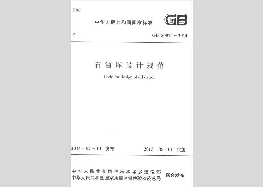 GB50074-2014：石油庫設計規范