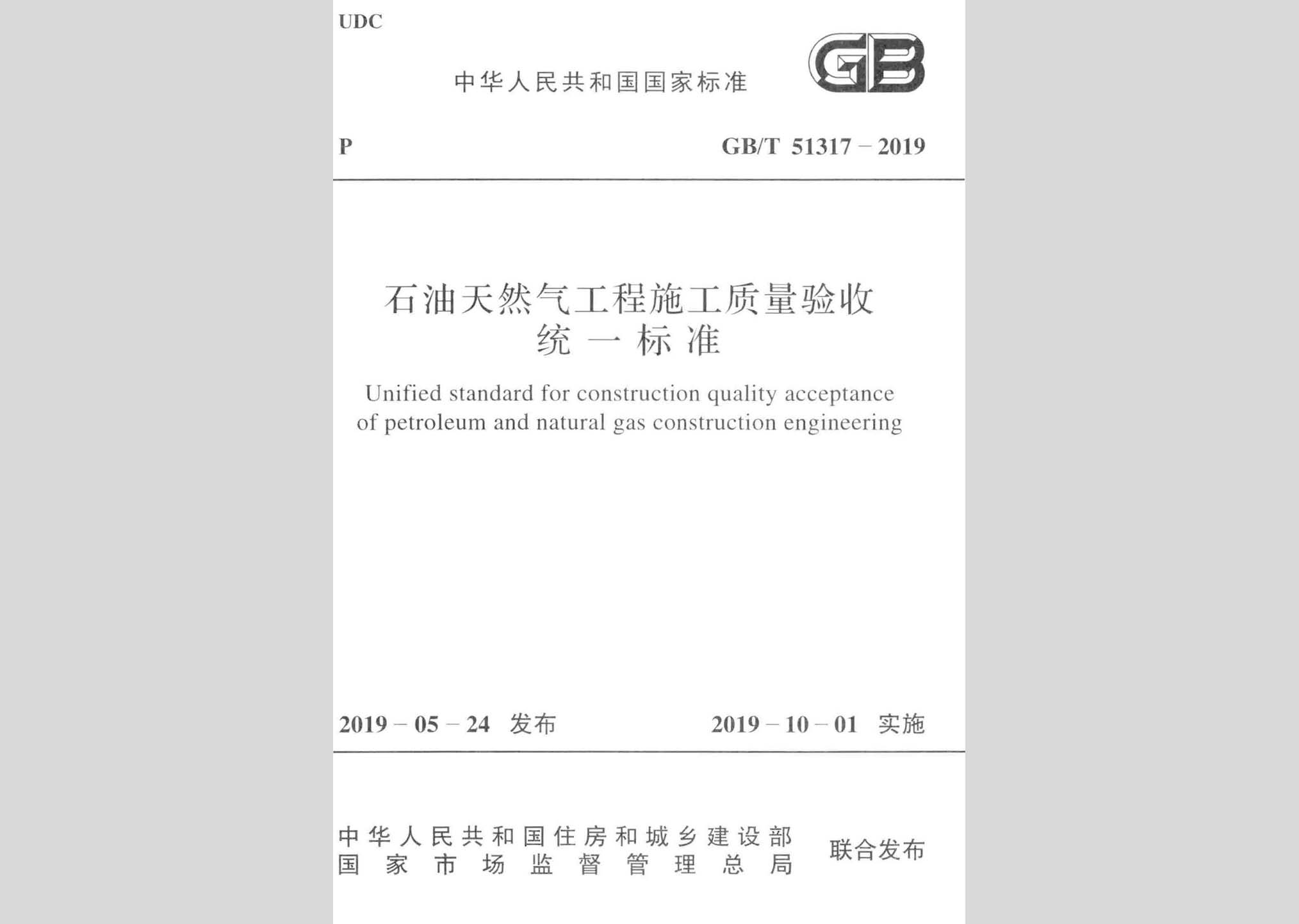 GB/T51317-2019：石油天然氣工程施工質(zhì)量驗(yàn)收統(tǒng)一標(biāo)準(zhǔn)