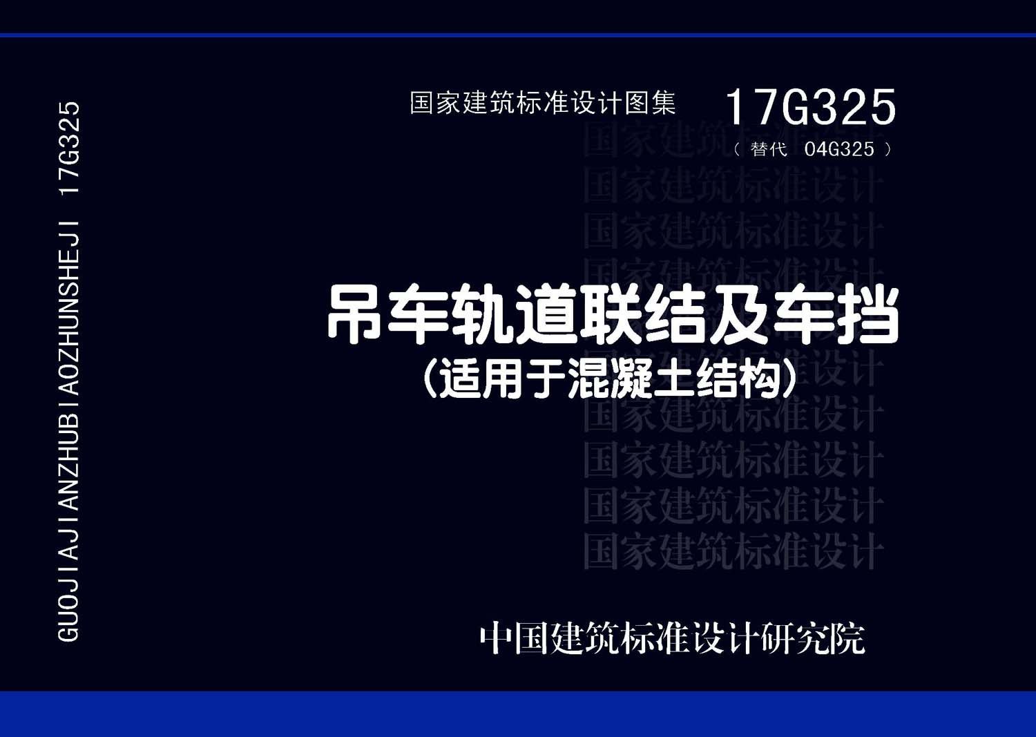 17G325：吊車軌道聯(lián)結(jié)及車擋(適用于混凝土結(jié)構(gòu))