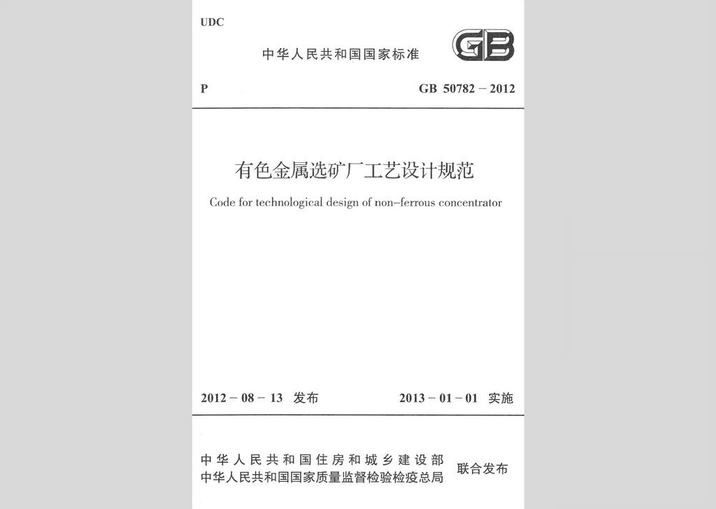 GB50782-2012：有色金屬選礦廠工藝設(shè)計(jì)規(guī)范