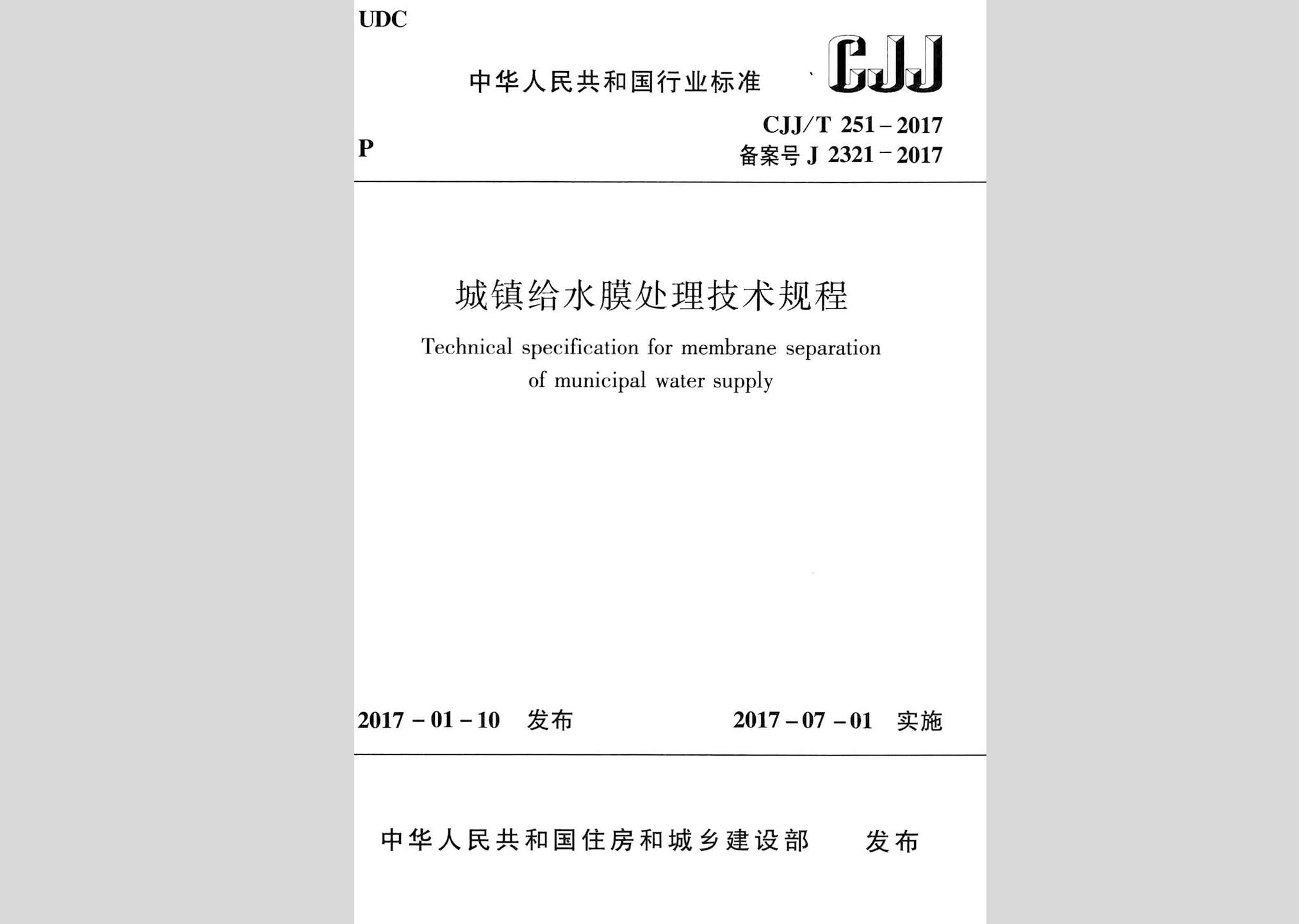 CJJ/T251-2017：城鎮給水膜處理技術規程