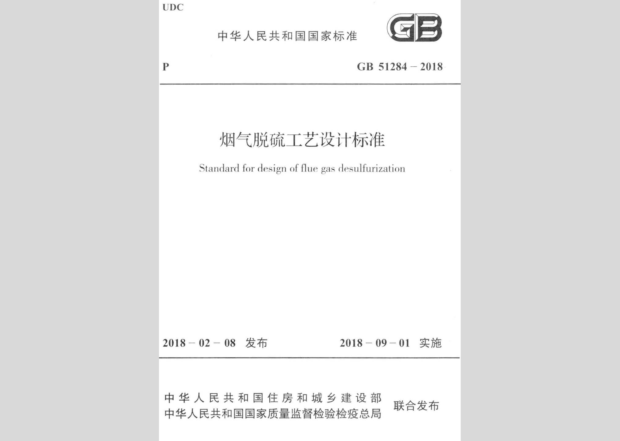 GB51284-2018：煙氣脫硫工藝設計標準