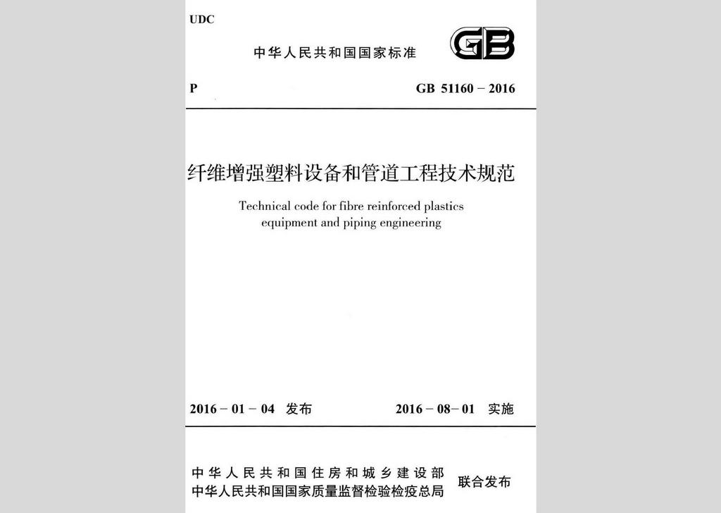 GB51160-2016：纖維增強塑料設備和管道工程技術規范