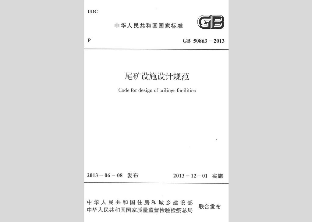 GB50863-2013：尾礦設(shè)施設(shè)計(jì)規(guī)范