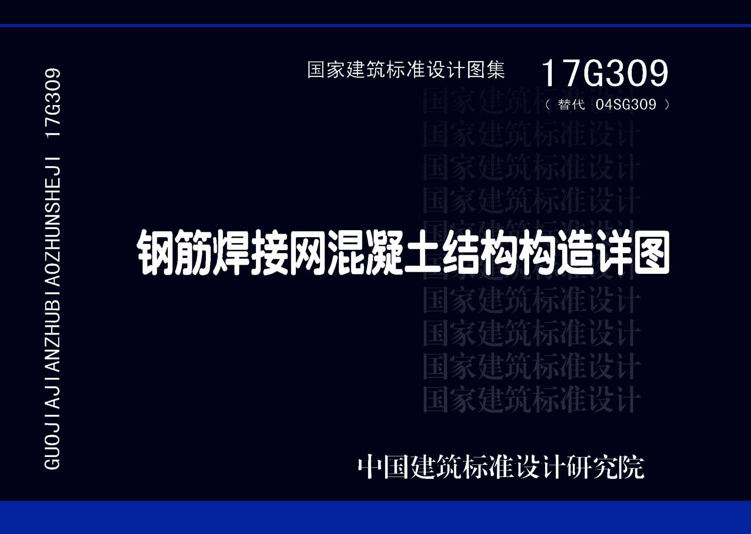 17G309：鋼筋焊接網(wǎng)混凝土結(jié)構(gòu)構(gòu)造詳圖