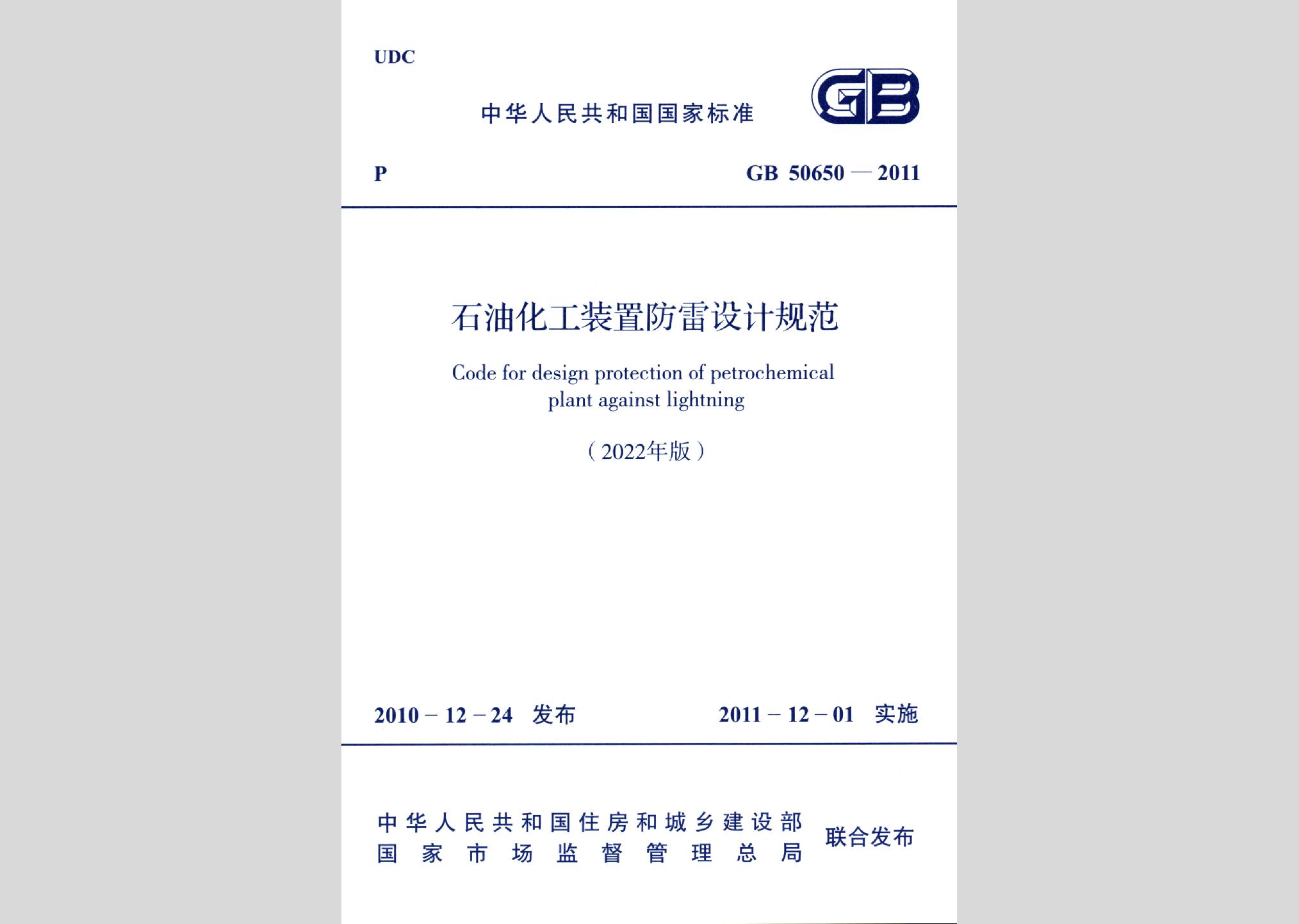 GB50650-2011（2022年版）：石油化工裝置防雷設(shè)計(jì)規(guī)范