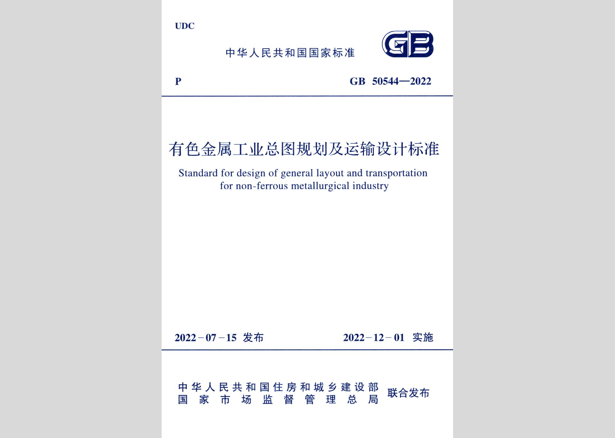 GB50544-2022：有色金屬工業總圖規劃及運輸設計標準