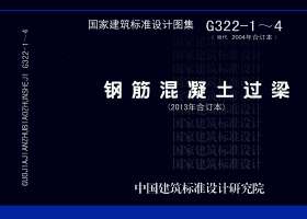 G322-1～4：鋼筋混凝土過梁（2013年合訂本）