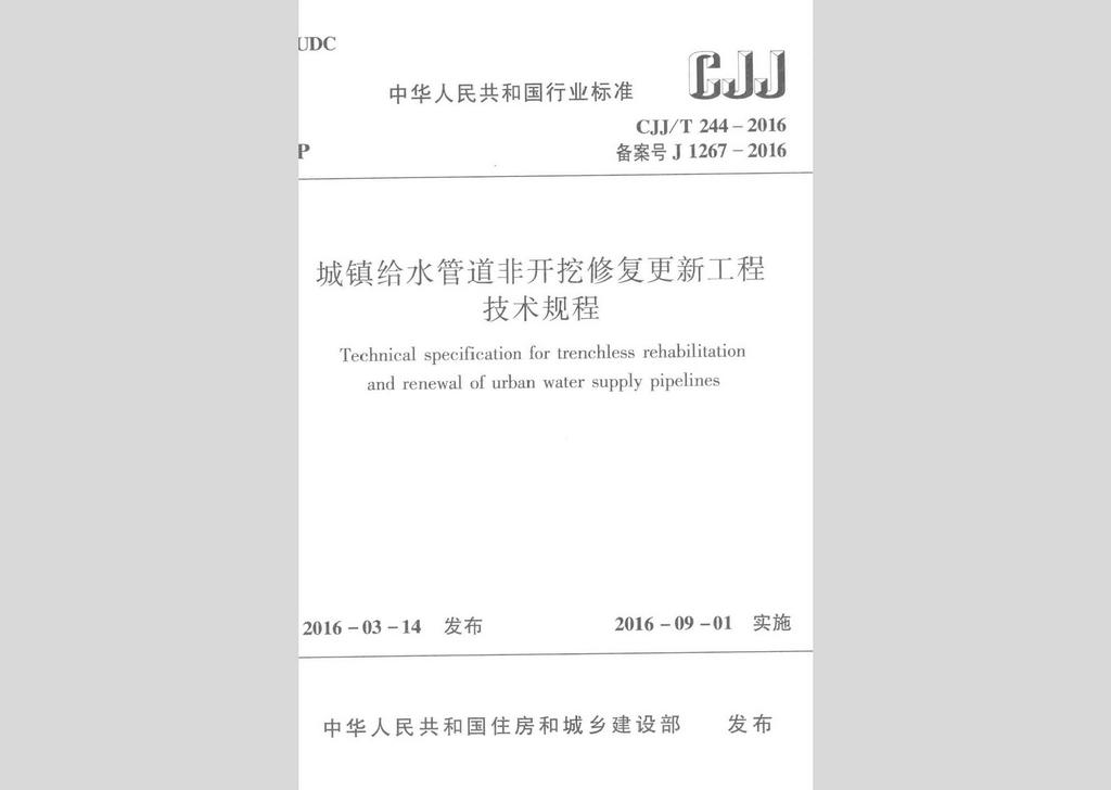 CJJ/T244-2016：城鎮給水管道非開挖修復更新工程技術規程