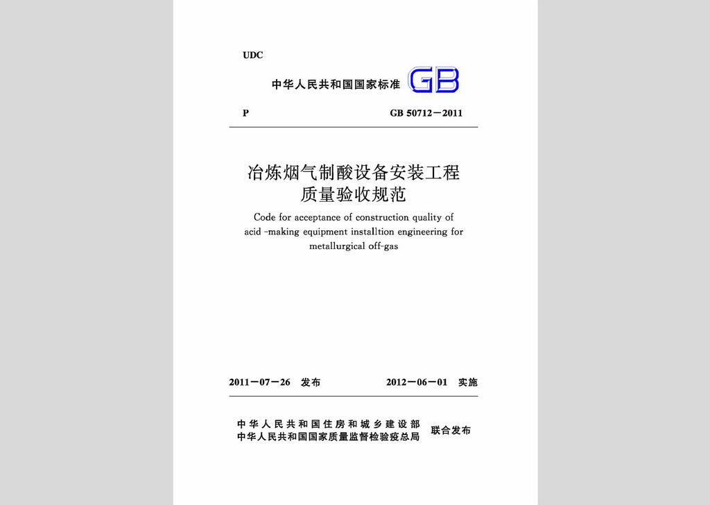 GB50712-2011：冶煉煙氣制酸設備安裝工程質量驗收規范