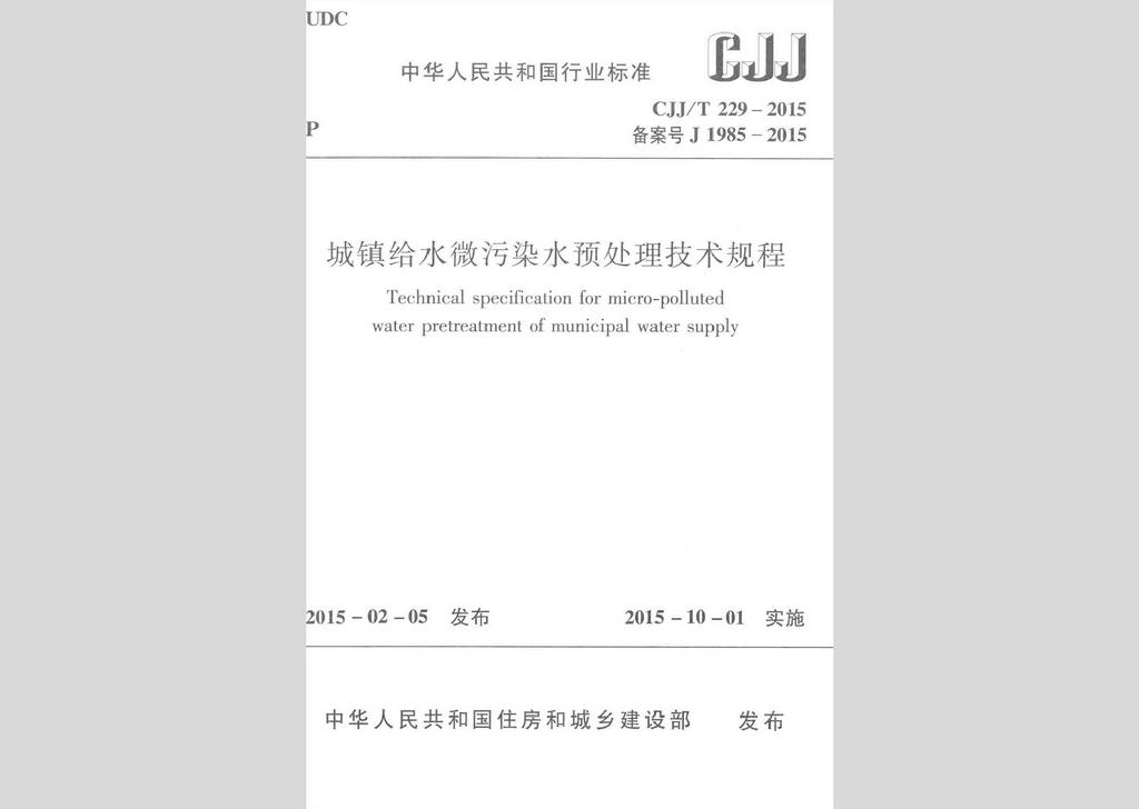 CJJ/T229-2015：城鎮給水微污染水預處理技術規程