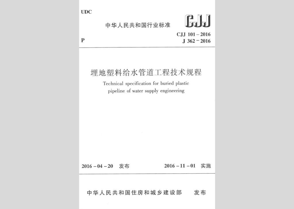 CJJ101-2016：埋地塑料給水管道工程技術規程